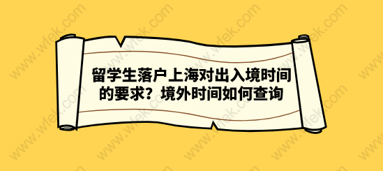 留學生落戶上海對出入境時間的要求？境外時間如何查詢