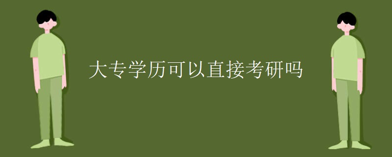 大專學(xué)歷可以直接考研嗎