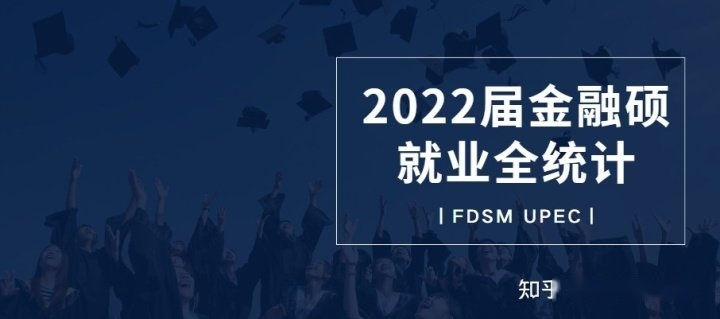 復(fù)旦大學(xué)管理學(xué)院2022屆金融碩畢業(yè)生就業(yè)報(bào)告來(lái)啦！