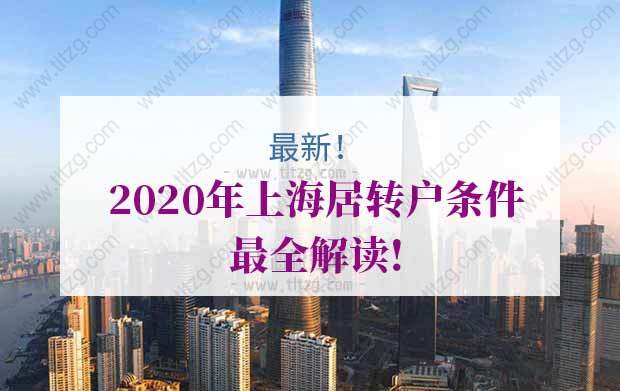 2020年上海居轉(zhuǎn)戶條件最全解讀!