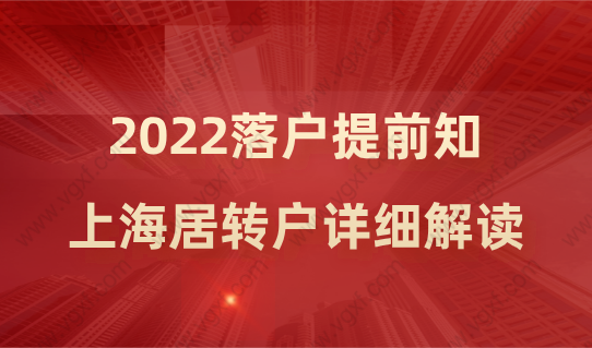 落戶提前知！2022上海居轉(zhuǎn)戶政策詳細(xì)解讀