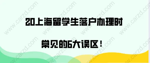 上海留學(xué)生落戶常見誤區(qū)二：留學(xué)生回國之后，只要在外地工作過，就不能在辦理上海留學(xué)生落戶了？