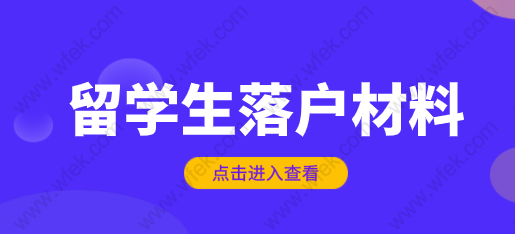 在國內(nèi)上網(wǎng)課的留學(xué)生，畢業(yè)想要落戶上海必備申請材料