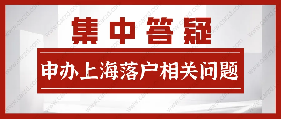 2021申辦上海居轉戶相關問題,集中答疑!