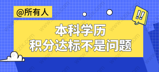 全日制本科學(xué)歷直接申請上海積分90分！達(dá)標(biāo)不是問題