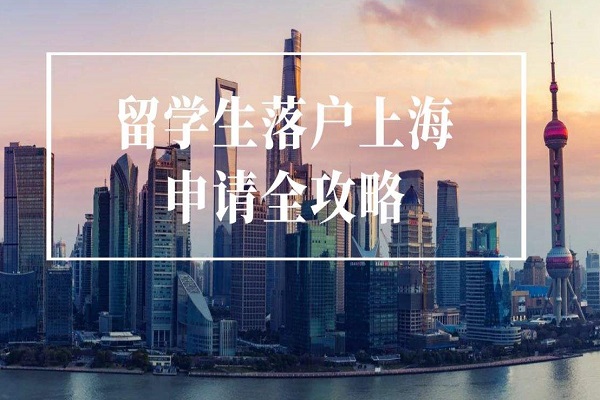 2022上海留學(xué)生落戶流程，上海留學(xué)生落戶如此簡單！