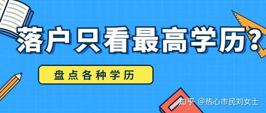 留學生落戶只看最高學歷？哪些學歷不能落戶？