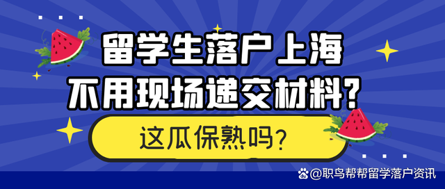 留學(xué)生落戶上海，可以省去現(xiàn)場交材料了？