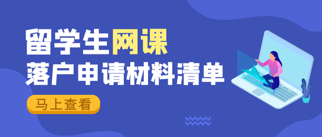 留學生上網(wǎng)課，落戶申請需要哪些材料？