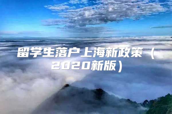 留學(xué)生落戶上海新政策（2020新版）