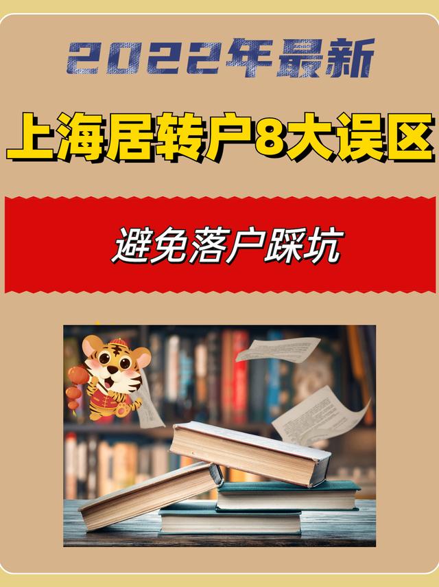 2022年最新上海居轉(zhuǎn)戶8大誤區(qū)，落戶避免踩雷