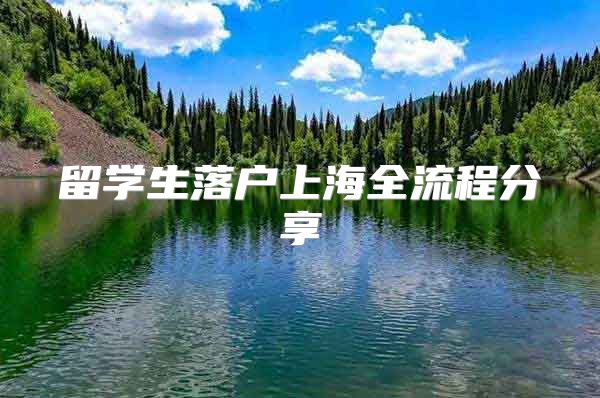 留學生落戶上海全流程分享