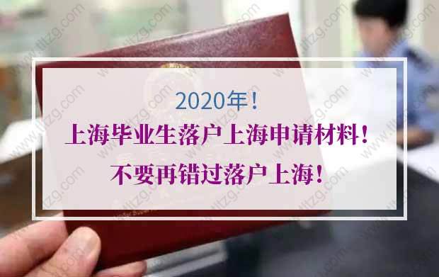 第二批2020上海畢業(yè)生落戶上海申請時間已確定！不要再錯過！