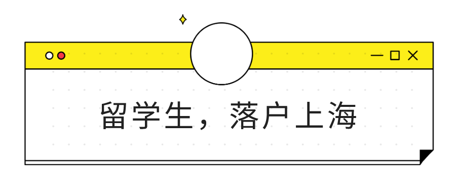 留學(xué)生落戶上海，第一份工作該在哪兒？過了幾年還能申請嗎？