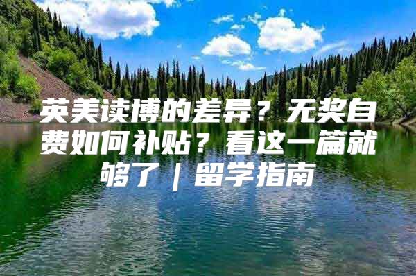 英美讀博的差異？無獎自費如何補貼？看這一篇就夠了｜留學(xué)指南