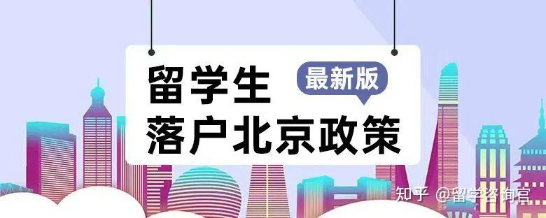 留學(xué)知識 ｜ 北上廣深杭，留學(xué)生落戶政策是什么？