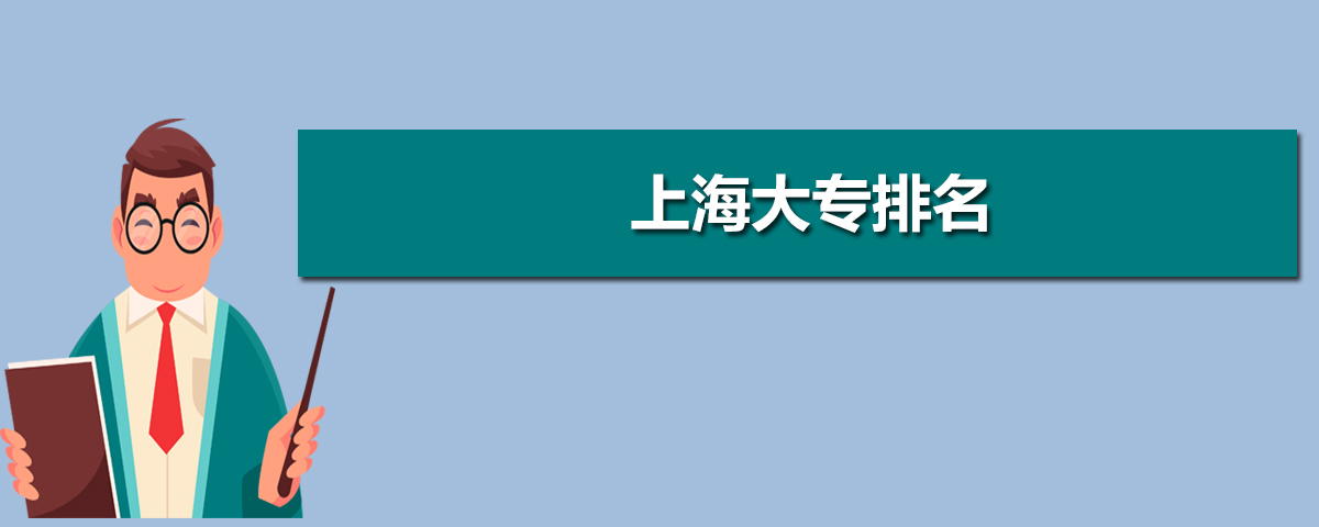 上海多少分能上大專,上海大專院校最低分數線