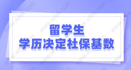 留學(xué)生落戶上海政策：學(xué)歷不一樣境外時間及社保基數(shù)都不同