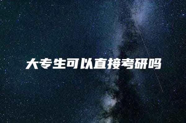 大專生可以直接考研嗎