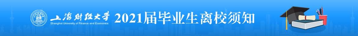 上海財(cái)經(jīng)大學(xué)2021屆畢業(yè)生離校須知