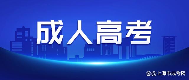 在上海，高中畢業(yè)可以成考本科嗎？