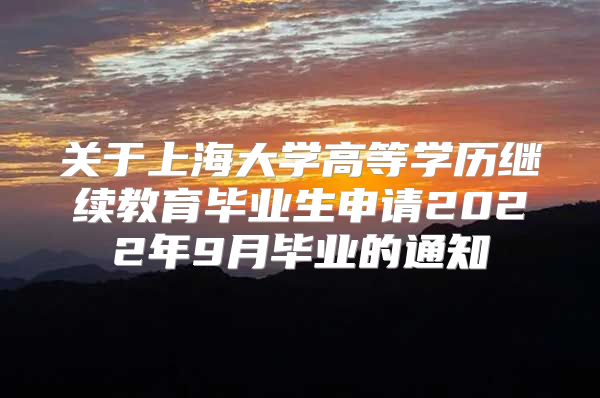 關(guān)于上海大學高等學歷繼續(xù)教育畢業(yè)生申請2022年9月畢業(yè)的通知