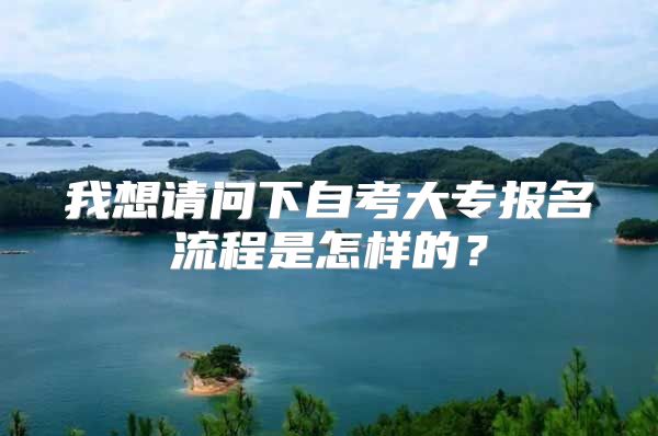 我想請問下自考大專報名流程是怎樣的？